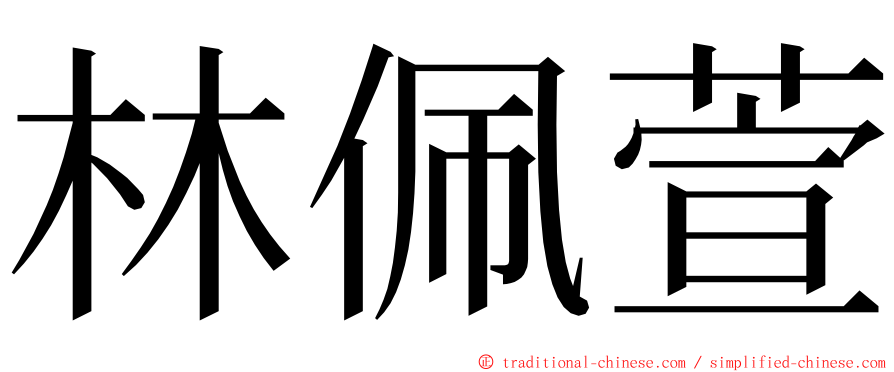 林佩萱 ming font