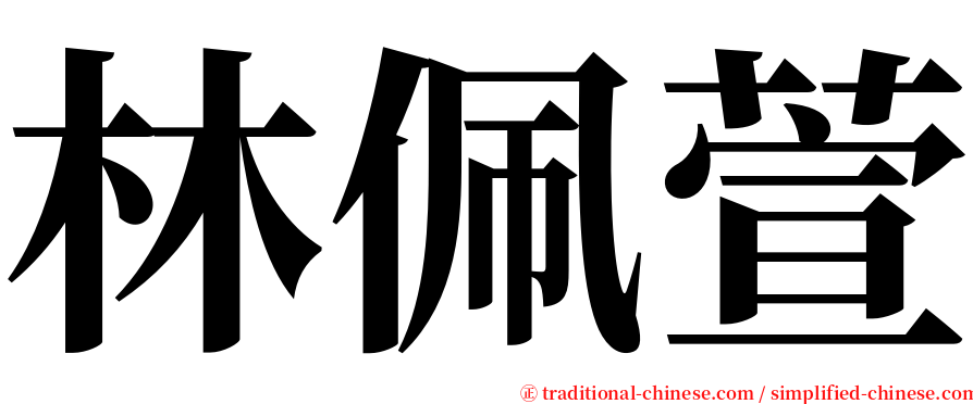 林佩萱 serif font