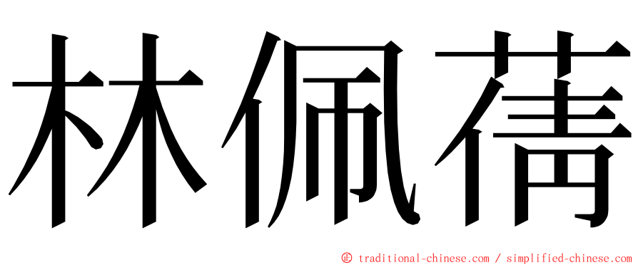 林佩蒨 ming font