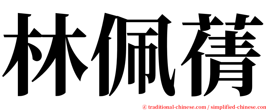 林佩蒨 serif font