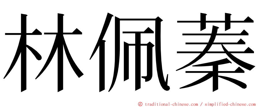 林佩蓁 ming font