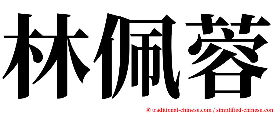 林佩蓉 serif font