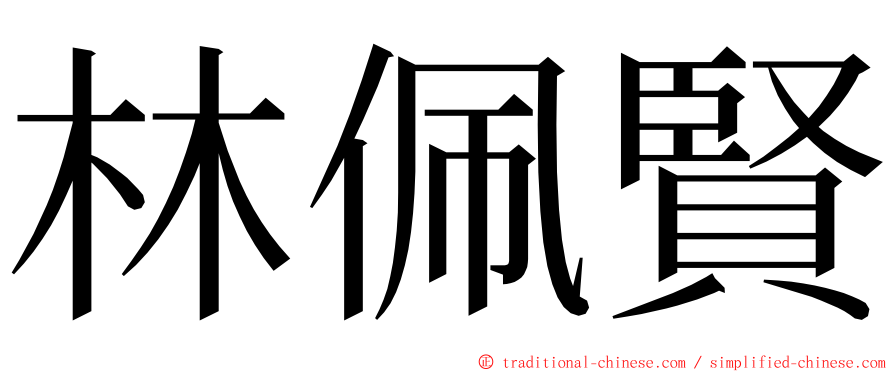 林佩賢 ming font