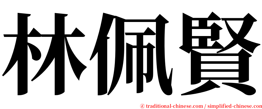 林佩賢 serif font