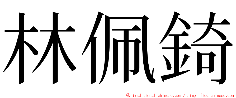 林佩錡 ming font