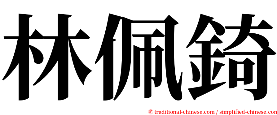 林佩錡 serif font