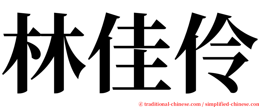 林佳伶 serif font