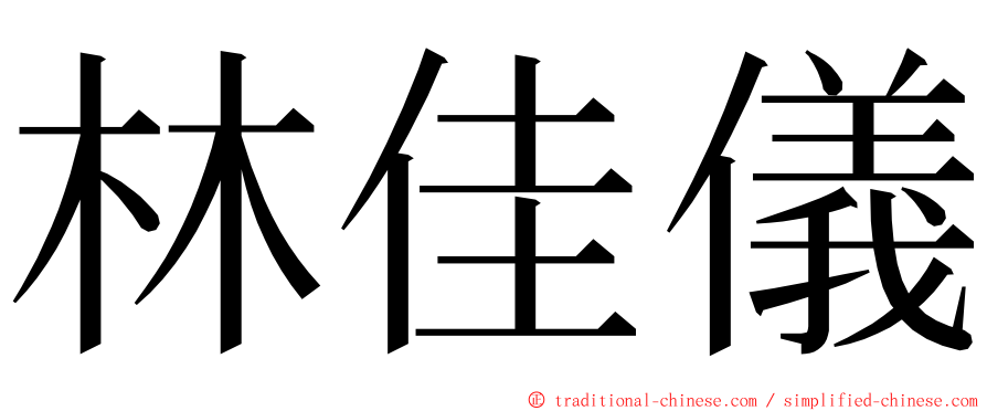 林佳儀 ming font