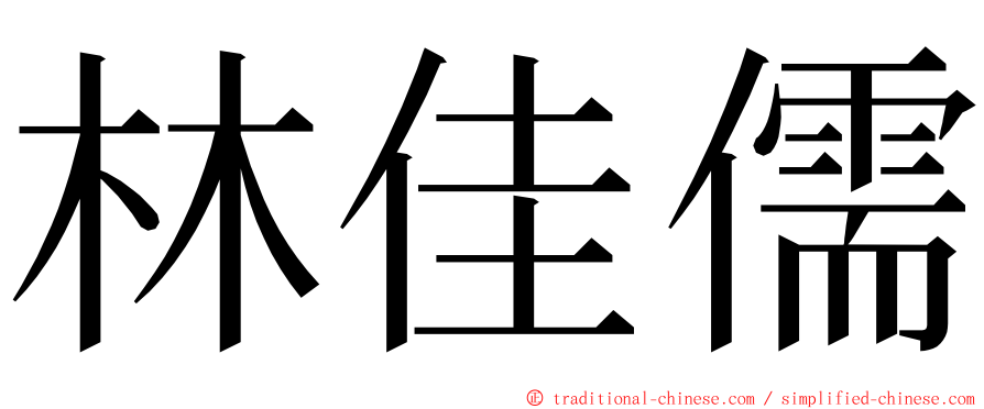 林佳儒 ming font