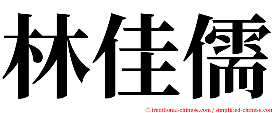 林佳儒 serif font