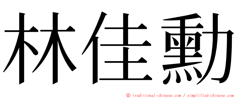 林佳勳 ming font