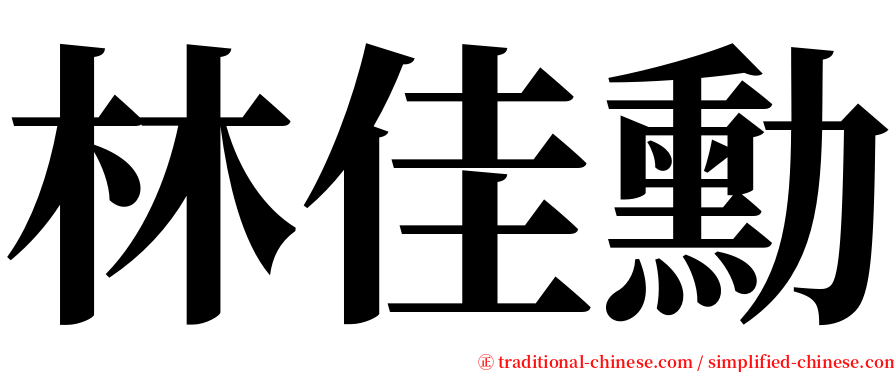 林佳勳 serif font