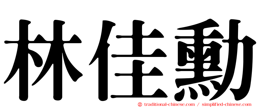 林佳勳