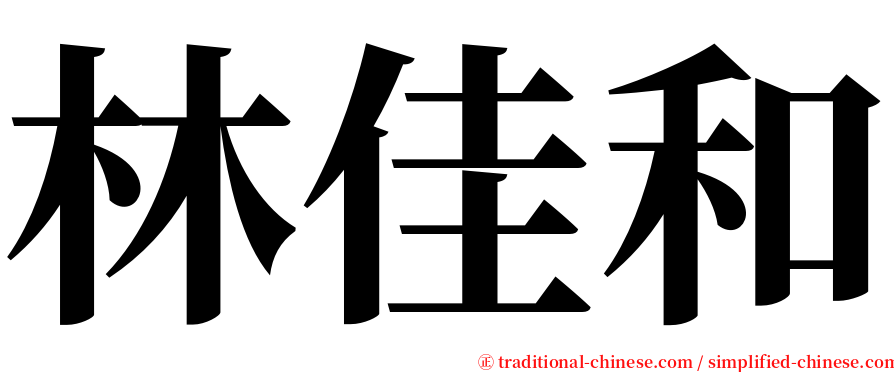 林佳和 serif font