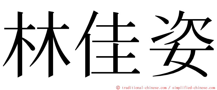 林佳姿 ming font