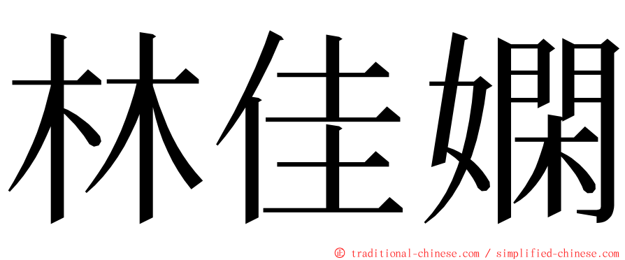 林佳嫻 ming font