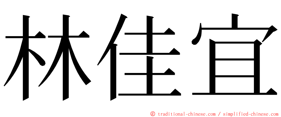 林佳宜 ming font