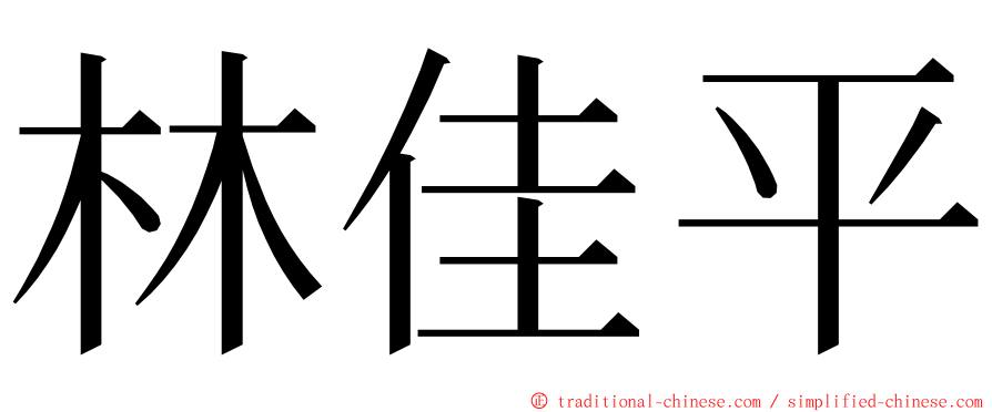 林佳平 ming font