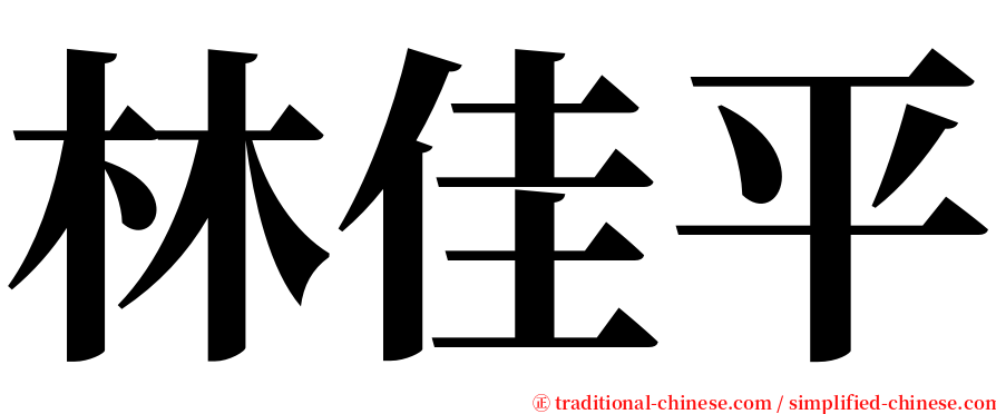 林佳平 serif font