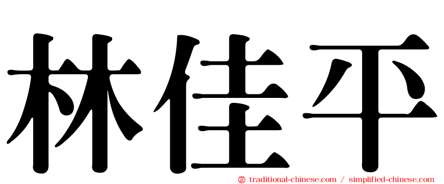 林佳平