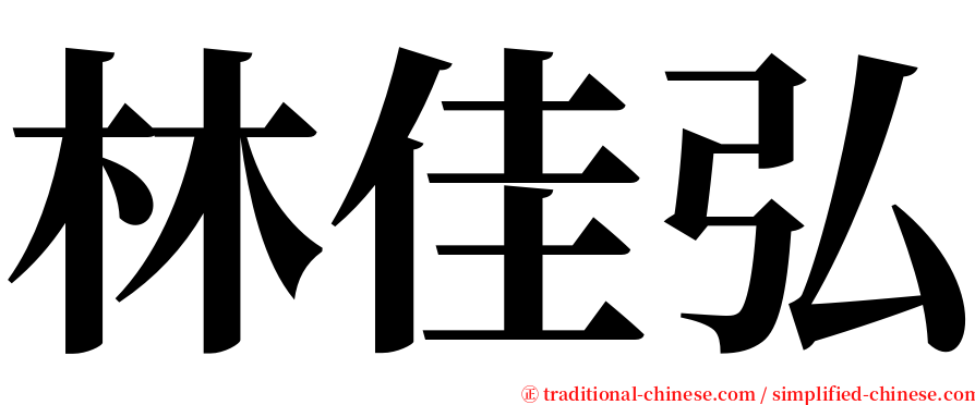 林佳弘 serif font