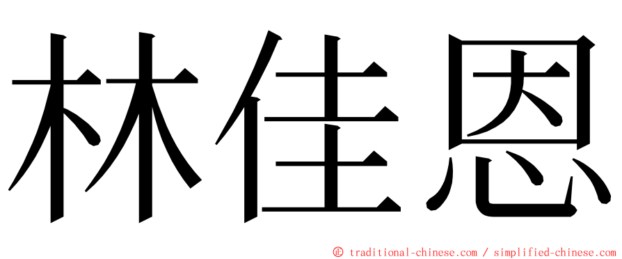 林佳恩 ming font