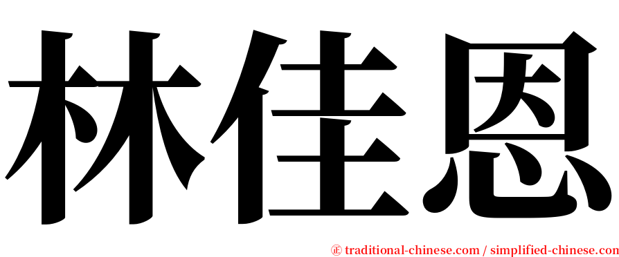 林佳恩 serif font