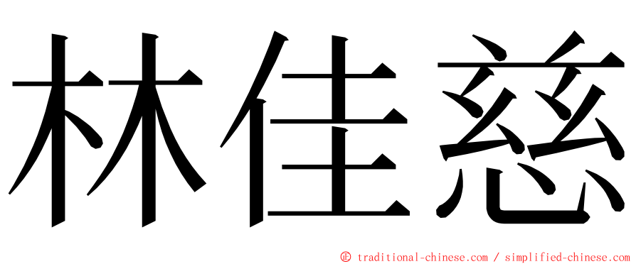 林佳慈 ming font