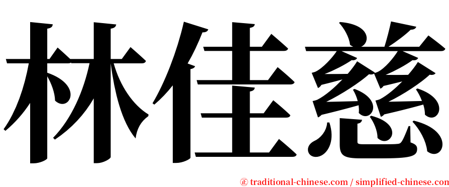 林佳慈 serif font