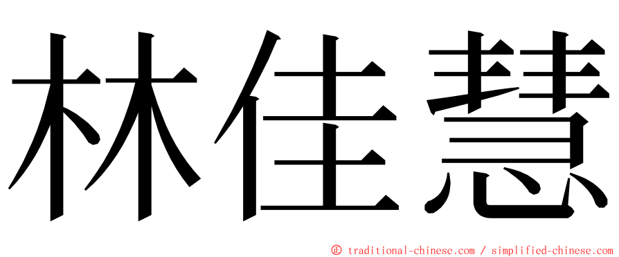 林佳慧 ming font