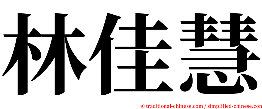 林佳慧 serif font