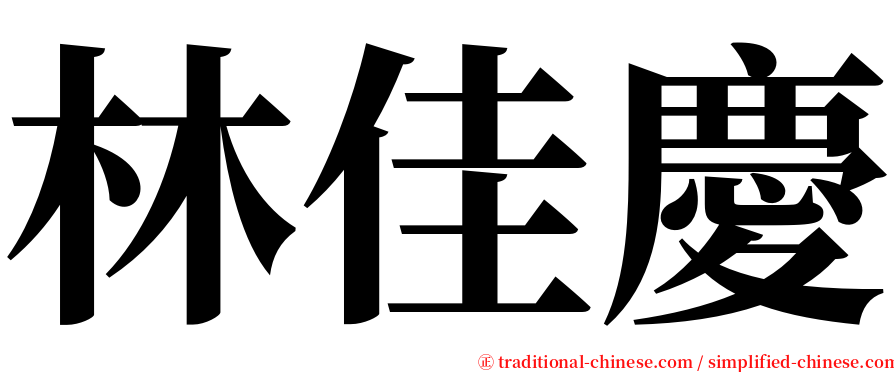 林佳慶 serif font