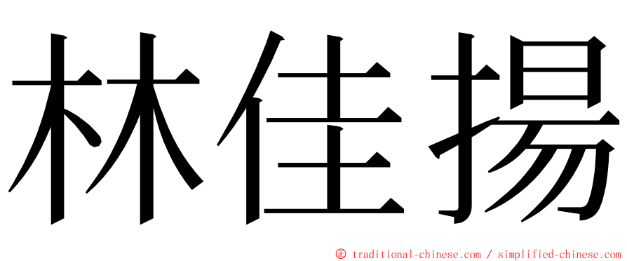 林佳揚 ming font