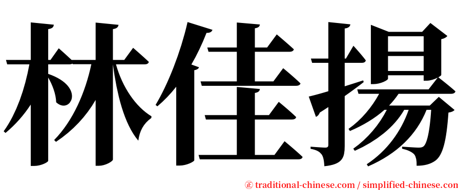 林佳揚 serif font