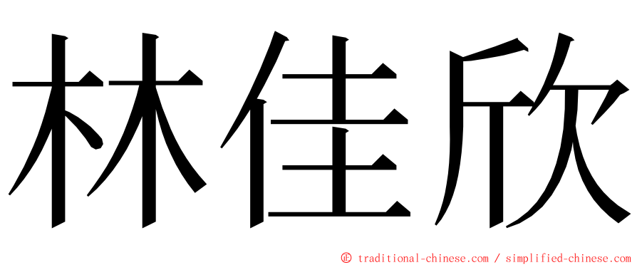 林佳欣 ming font