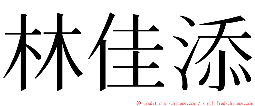 林佳添 ming font