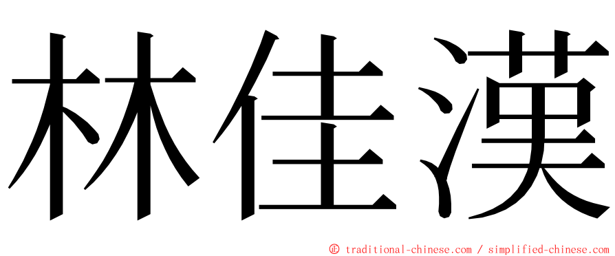 林佳漢 ming font