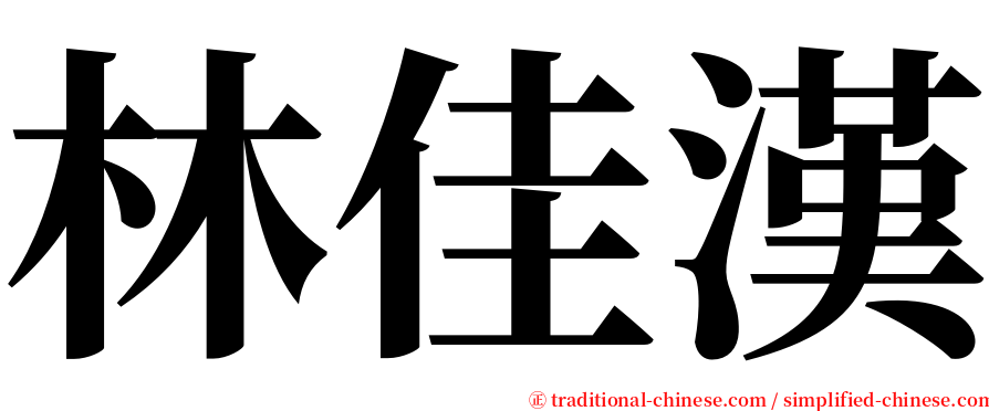 林佳漢 serif font