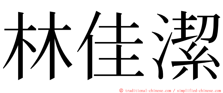 林佳潔 ming font