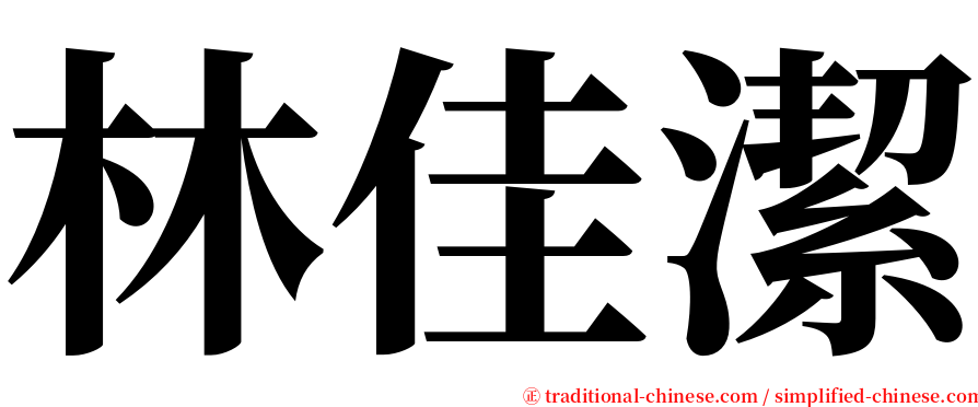 林佳潔 serif font