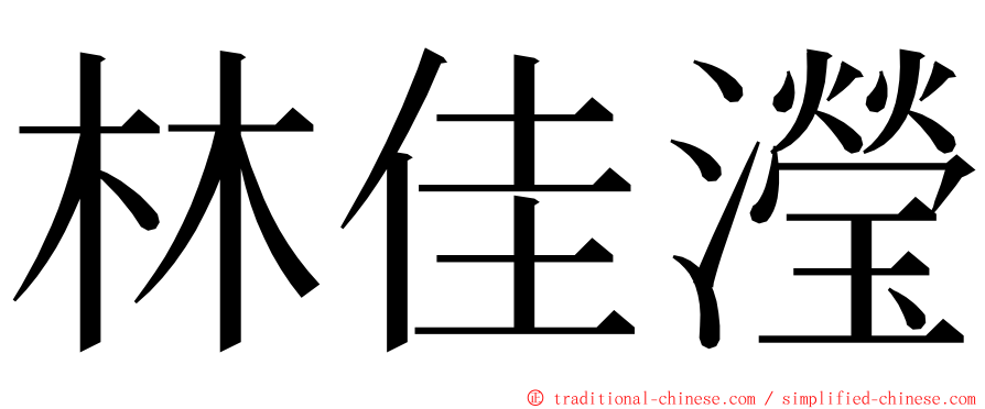 林佳瀅 ming font