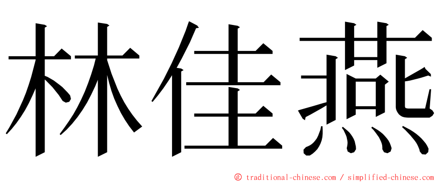 林佳燕 ming font