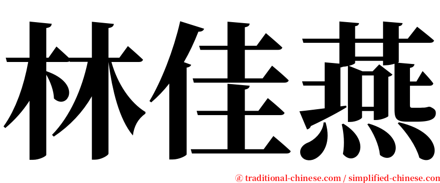 林佳燕 serif font