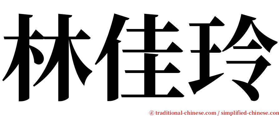 林佳玲 serif font