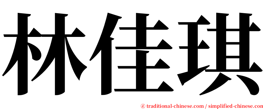 林佳琪 serif font