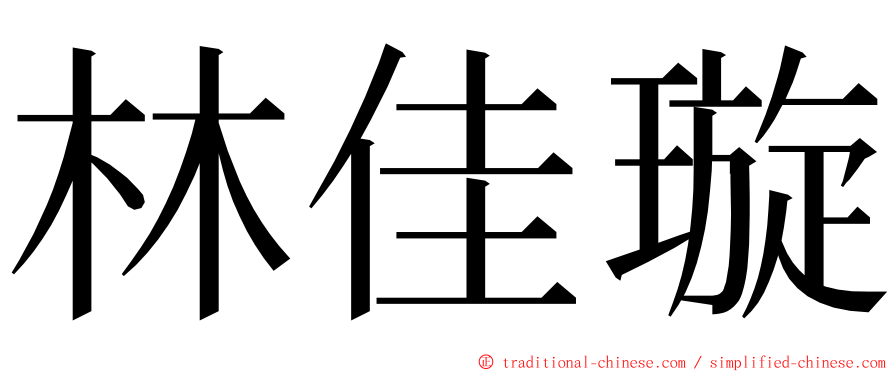 林佳璇 ming font