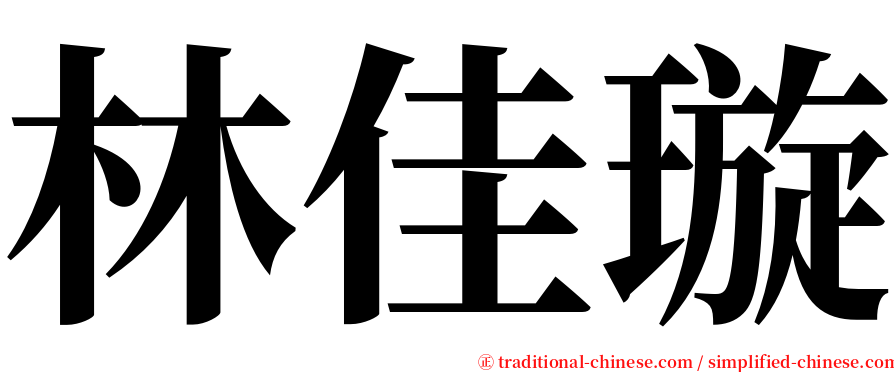 林佳璇 serif font