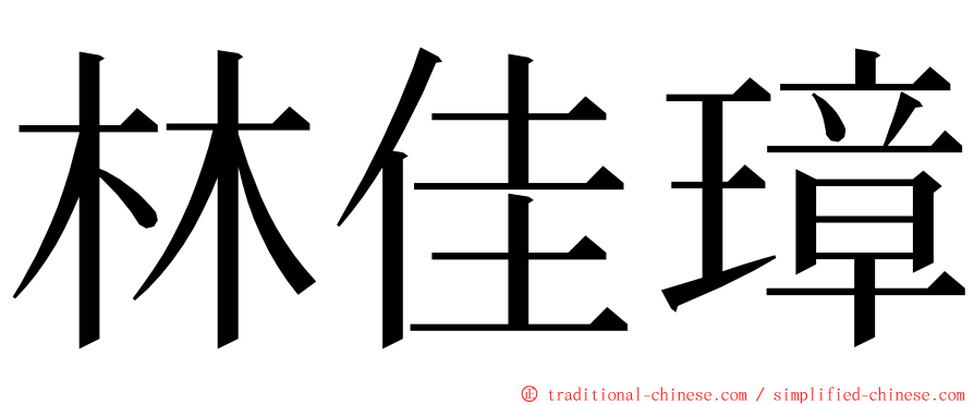 林佳璋 ming font