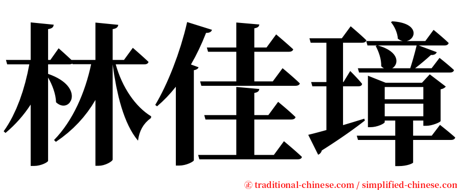 林佳璋 serif font