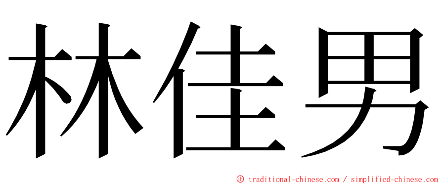 林佳男 ming font